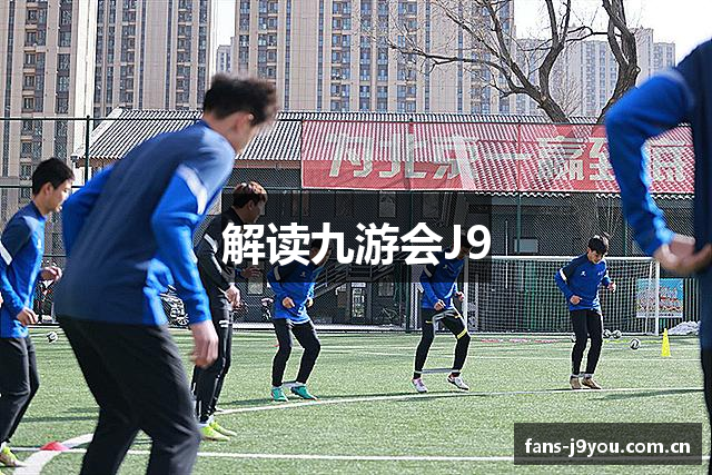 解读九游会J9