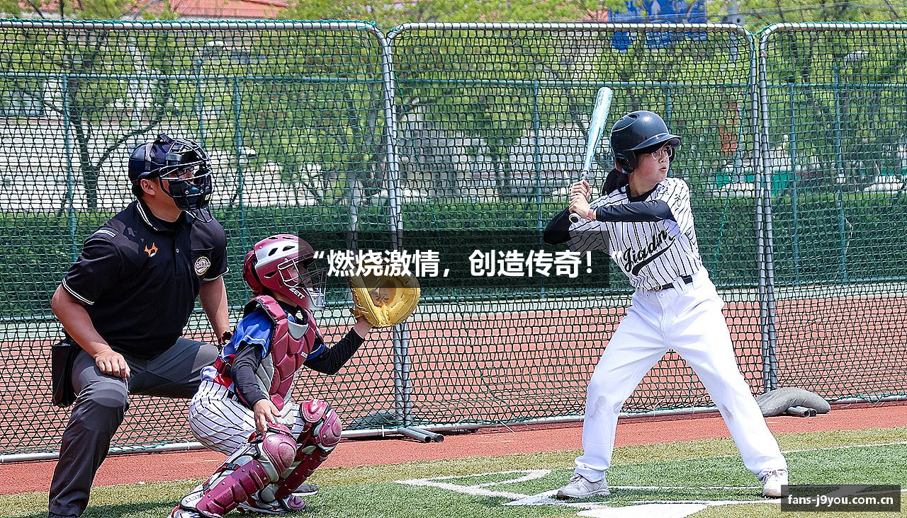 “燃烧激情，创造传奇！”